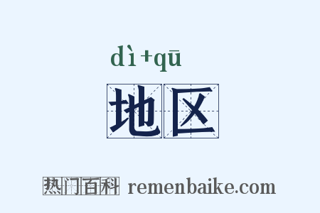 地区是什么意思的图片